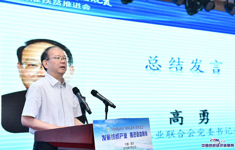 中國紡織工業聯合會黨委書記兼秘書長高勇作總結發言